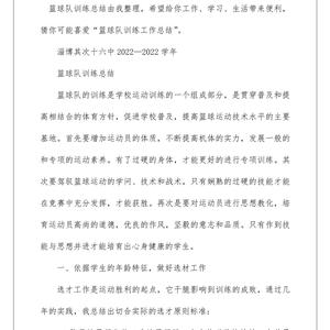 篮球队训练总结报告怎么写啊图片
