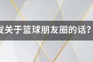 篮球训练感言发朋友圈怎么写